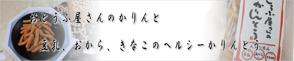 おとうふ屋さんのかりんとう