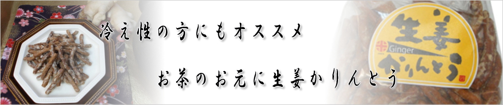 生姜かりんとう