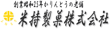 かりんとう通販 人気のかりんとうお取り寄せ｜米持製菓株式会社