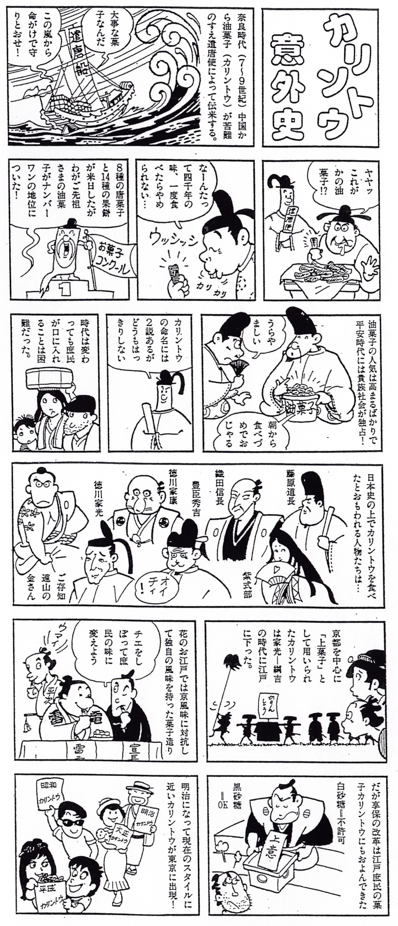 カリントウ意外史
