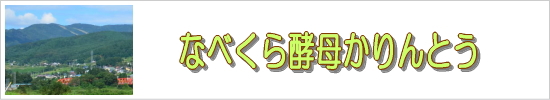 なべくら酵母かりんとう