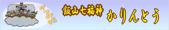 七福神かりんとう